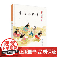 变成小羚羊(精装)保冬妮中国娃娃快乐幼儿园水墨原创绘本 3-6-9岁故事学前大班中班小班阅读情商早教启蒙儿童情绪管理与性