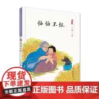 怕怕不坏 保冬妮中国娃娃快乐幼儿园水墨原创绘本 儿童图书睡前启蒙早教书籍情商管理3-6岁幼儿园老师心理篇3-6周岁宝宝故