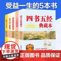 受益一生的5本书四书五经典藏本二十五史故事集福尔摩斯经典探案集 唐诗 宋词 元曲鉴赏中华上下五千年 品读经典国学 通晓古