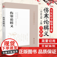 伤寒论辑义(皇汉医学精华书系)同大兴书局江户汉方(日)丹波元简日本汉方医学经方倪师海厦综合性研究逐条阐析伤寒论