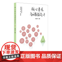 核心素养与课程设计 段立群 著 教育/教育普及文教 正版图书籍 华东师范大学出版社