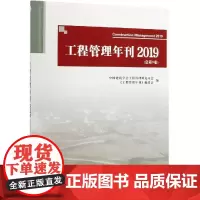 工程管理年刊2019(总第9卷) 中国建筑学会工程管理研究分会 著 建筑/水利(新)专业科技 正版图书籍 中国建筑工业出