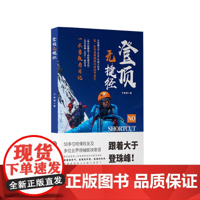 登顶无捷径 于智博9787550440623西南财经大学出版社