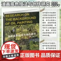 油画底色技法与创作研究 油画底色制作与运用作品欣赏临摹油画风景写生绘画技法教程艺术教材绘画理论基础油画书 安徽美术出版社