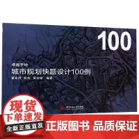 卓越手绘 城市规划快题设计100例 覃永晖,陈炼,管益敏 著 建筑/水利(新)专业科技 正版图书籍 华中科技大学出版社