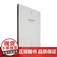 张籍研究/河南大学学术出版基金