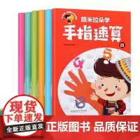 正版 手指速算全套教材6册 10 20 100以内加减法一日一练幼儿教师用口算初级快算 手脑珠心算指心算脑算全脑数学