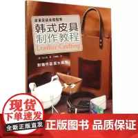 韩式皮具制作教程 洪正基 著作 边铀铀 译者 自由组合套装生活 正版图书籍 河南科学技术出版社