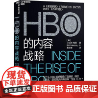 HBO的内容战略 (美)小比尔·梅西(Bill Mesce,Jr.) 著 粟志敏 译 企业经营与管理经管、励志 正版图