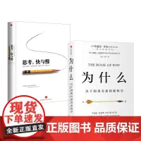 思维思考系列(套装共2册)思考,快与慢+为什么:关于因果关系的 丹尼尔卡尼曼等著 中信出版社图书 正版书籍