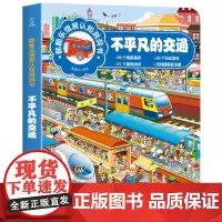 不平凡的交通 翻翻乐情景认知洞洞书宝宝洞洞书儿童益智书思维训练书3-6 幼儿园情景认知绘本书籍图书百科科普读物
