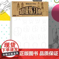服装设计手绘 超级练习本 服装设计专用 局部整体自由创作 人体动态多样 服饰搭配 头部造型服装款式鞋型样式创意设计 美术