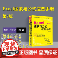 [正版新书] Excel函数与公式速查手册第2版 excel函数公式大全excel从入门到精通教程书籍office办公软