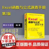 [正版新书] Excel函数与公式速查手册第2版 excel函数公式大全excel从入门到精通教程书籍office办公软