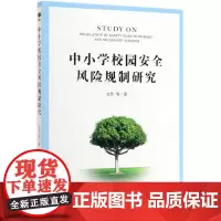 中小学校园安全风险规制研究 方芳 等 著 行政法社科 正版图书籍 中国法制出版社