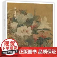 [赠藏书票]宋人花鸟Ⅱ 宋代经典花鸟画作品集 高清还原可临摹鉴赏可装饰收藏 中国画设色花鸟画册页精品书籍 出类艺术小品集