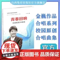 正版 金巍合唱作品系列 青春回响 校园原创合唱曲集 歌曲 音乐 简谱 五线谱 钢琴 山西教育出版社出版