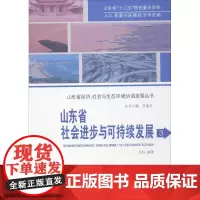 山东省社会进步与可持续发展 陈钰 编著;任建兰 丛书主编 著作 保险业经管、励志 正版图书籍 山东人民出版社
