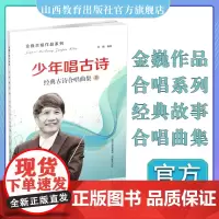 金巍合唱作品系列 少年唱古诗 经典古诗合唱曲集 歌曲 音乐 简谱 五线谱 钢琴