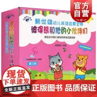 赖世雄幼儿英语启蒙宝典 彼得熊和他的小伙伴们 第三级 赖世雄 上海文化出版社 3-6岁启蒙英语学习 少儿英语启蒙入门教