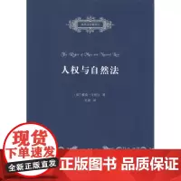 人权与自然法(自然法名著译丛)[法]雅克·马里旦 著 吴彦 译 商务印书馆