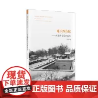 地下四合院——河南陕县窑洞民居