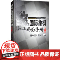 国际象棋局面手册 实战棋手必修读物(上册) 林峰,朱良潮 著 体育运动(新)文教 正版图书籍 人民体育出版社