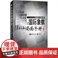 国际象棋局面手册 实战棋手必修读物(上册) 林峰,朱良潮 著 体育运动(新)文教 正版图书籍 人民体育出版社