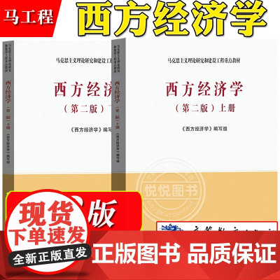 马工程 西方经济学 第二版 上下册 高等教育出版社 马克思主义理论研究与建设工程重点教材 大学宏观经济微观经济学教科书考