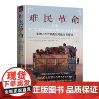 正版书籍 难民革命新的人口迁移如何改变世界的 纪实文学寻找难民危机的根源 马克• 恩格尔哈特 文学书籍