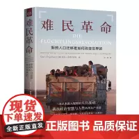 正版书籍 难民革命新的人口迁移如何改变世界的 纪实文学寻找难民危机的根源 马克• 恩格尔哈特 文学书籍