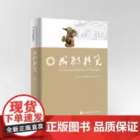 成都精览 英文版 成都市地方志编纂委员会办公室编9787563739981全彩插图 成都4500余年的人文精华