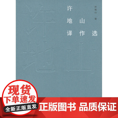 许地山译作选(故译新编)许地山 译 任东升 编 商务印书馆