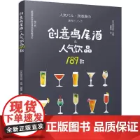 创意鸡尾酒&人气饮品189款 日本旭屋出版 著 日本旭屋出版 编 谢糧伊 译 饮食文化书籍生活 正版图书籍 中国轻工业出