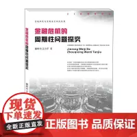 金融危机的周期性问题探究 董树功9787550438965西南财经大学出版社