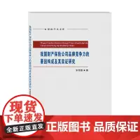 我国财产保险公司品牌竞争力的要因构成及其实证研究 宋绍富9787550410695西南财经大学出版社