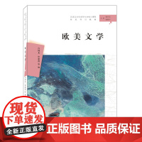 正版图书 欧美文学 汉语言文学本科专业核心课程 南京大学出版社店