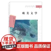 正版图书 欧美文学 汉语言文学本科专业核心课程 南京大学出版社店