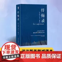 《忏悔录》 “法国浪漫主义文学开创者”卢梭自传体小说 世界文学史上不朽的传世经典之作