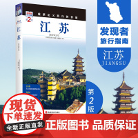 美丽中国取景介绍江苏第2版发现者旅行指南 江苏旅游攻略自助游指南自驾游指南省情家乡文化传播2019版9787563733