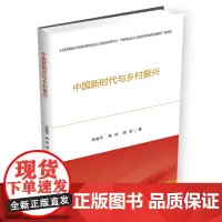 中国新时代与乡村振兴 蒋南平9787550440135西南财经大学出版社