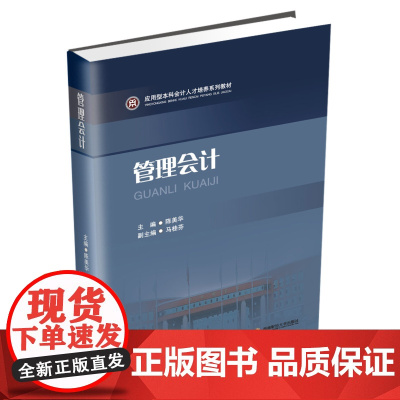 管理会计 陈美华9787550440418西南财经大学出版社