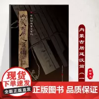 正版《内蒙古居延汉简(一)》附释文8开全彩版印刷中国简牍书法系列书法篆刻帛书毛笔字帖练习帖汉代简牍汉朝竹简书法临摹