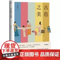 古色之美 青简 著 71种经典古色 色彩背后的中国文化 一本书读懂古人的文化生活 色彩的文化隐喻 浦睿文化 正版