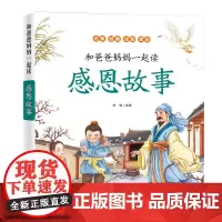 感恩故事和爸爸妈妈一起读2故事书大全儿童 幼儿园睡前故事幼儿一年级带拼音宝宝早教 启蒙小学生二年级课外读物