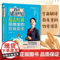 我的健康厨房 范志红谈厨房里的饮食安全 食品健康从厨房开始 厨房里的饮食答疑解惑 正版 化学工业出版社