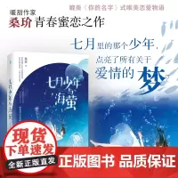[]七月少年与海萤 附赠全新番外+心动“恋爱指南”少女漫 糖系双CP&萌动青春媲美《你的名字》式唯美恋爱物语正版原著