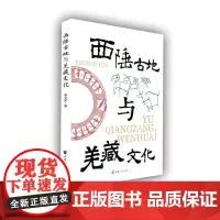 西陲古地与羌藏文化 李文实 著 文化史社科 正版图书籍 青海人民出版社