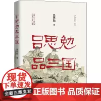 吕思勉品三国 吕思勉 著 历史知识读物社科 正版图书籍 中国法制出版社