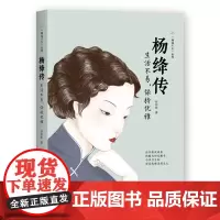 杨绛传:生活不易,保持优雅 9787568053525 (如果你被生活压得喘不过气,杨绛告诉你怎么办!)[倾城才女系